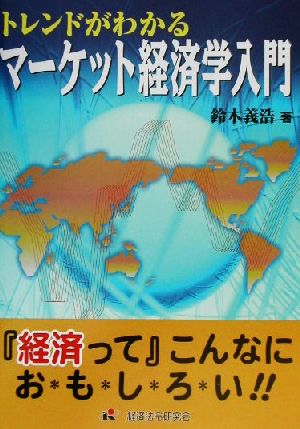 トレンドがわかるマーケット経済学入門