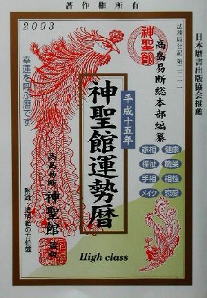 神聖館運勢暦(平成十五年)