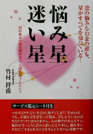 悩み星 迷い星 四柱推命の鑑定師が見た、人間模様うらおもて