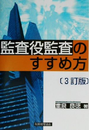 監査役監査のすすめ方