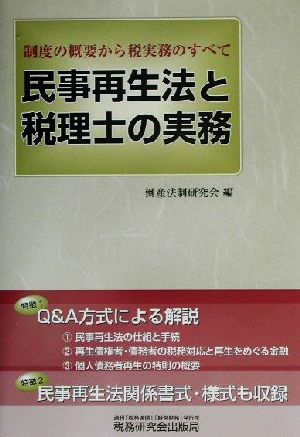 民事再生法と税理士の実務 制度の概要から税実務のすべて