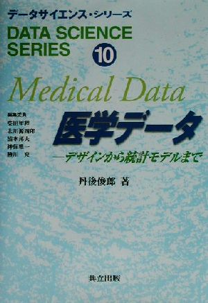 医学データデザインから統計モデルまでデータサイエンス・シリーズ10