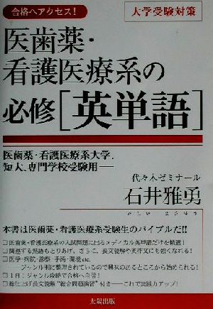 医歯薬・看護医療系の必修「英単語」