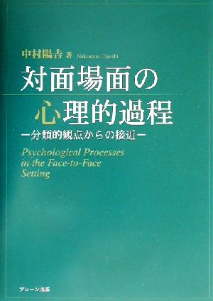 対面場面の心理的過程 分類的観点からの接近