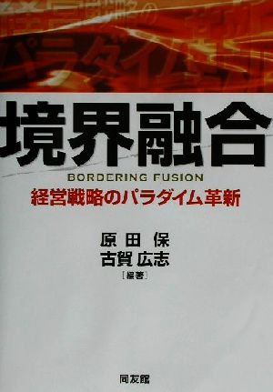 境界融合 経営戦略のパラダイム革新