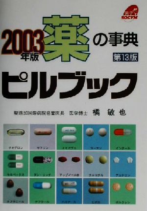 薬の事典 ピルブック(2003年版) 薬の事典