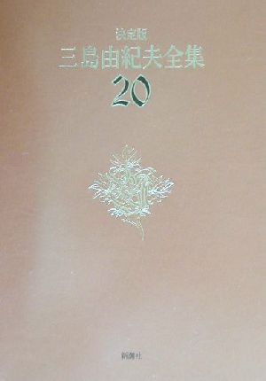 決定版 三島由紀夫全集(20)短編小説6