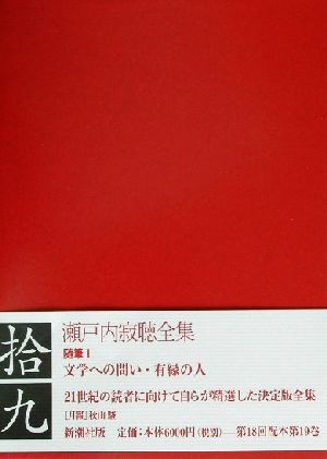 瀬戸内寂聴全集(拾九) 随筆1 文学への問い・有縁の人