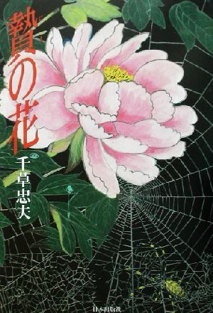 贄の花