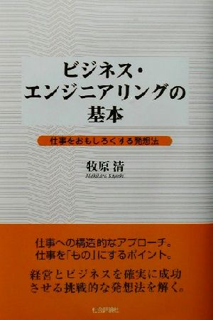 ビジネス・エンジニアリングの基本 仕事をおもしろくする発想法