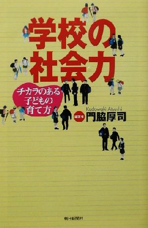 学校の社会力 チカラのある子どもの育て方 朝日選書707