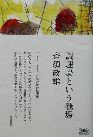 調理場という戦場 「コート・ドール」斉須政雄の仕事論 ほぼ日ブックス第2弾 2