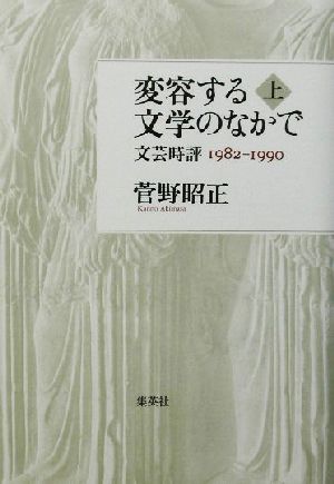 変容する文学のなかで(上) 文芸時評1982-1990-文芸時評1982-1990