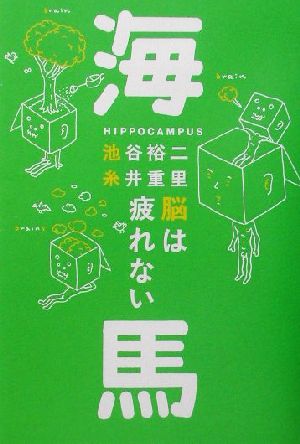 海馬脳は疲れないほぼ日ブックス第2弾 1