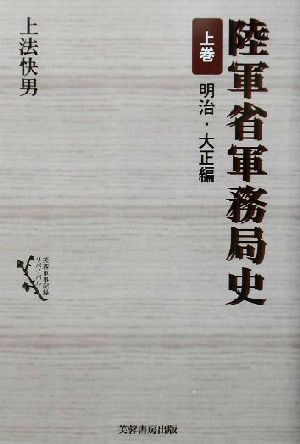 陸軍省軍務局史(上巻) 明治・大正編 芙蓉軍事記録リバイバル