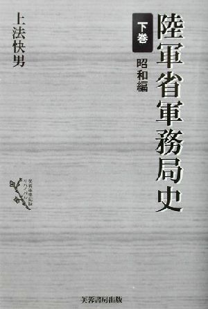 陸軍省軍務局史(下巻) 昭和編 芙蓉軍事記録リバイバル