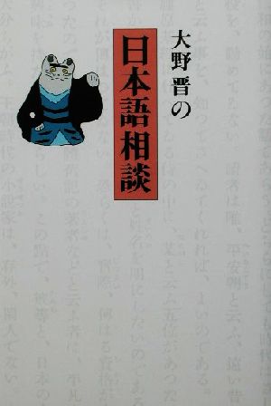 大野晋の日本語相談