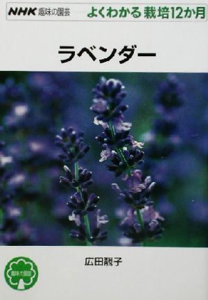 趣味の園芸 ラベンダー よくわかる栽培12か月 NHK趣味の園芸