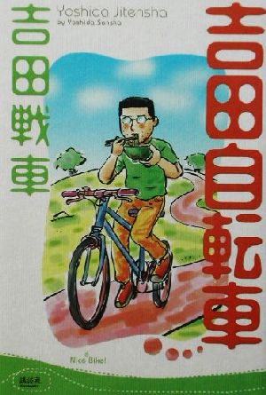 吉田自転車