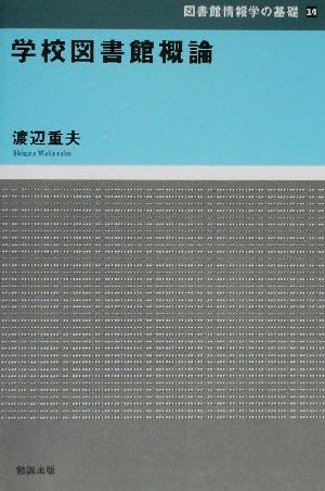 学校図書館概論 図書館情報学の基礎14