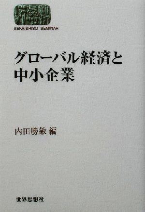 グローバル経済と中小企業SEKAISHISO SEMINAR