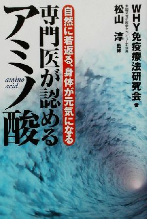 専門医が認めるアミノ酸 自然に若返る、身体が元気になる