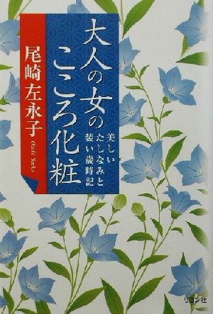 大人の女のこころ化粧 美しいたしなみと装い歳時記