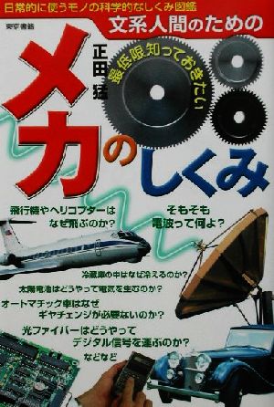 文系人間のための最低限知っておきたいメカのしくみ 日常的に使うモノの科学的なしくみ図鑑