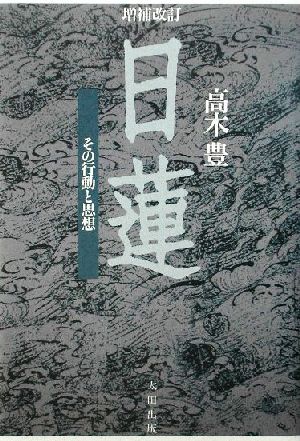 増補改訂・日蓮 その行動と思想