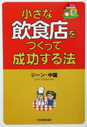 小さな飲食店をつくって成功する法