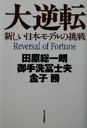 大逆転 新しい日本モデルの挑戦