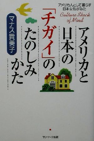 アメリカ人として暮らす日本女性がみたアメリカと日本の「チガイ」のたのしみかた アメリカ人として暮らす日本女性がみた