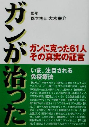 ガンが治った ガンに克った61人その真実の証言