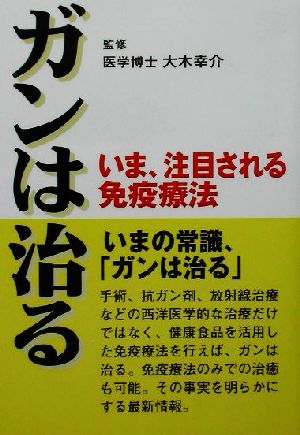 ガンは治る いま、注目される免疫療法