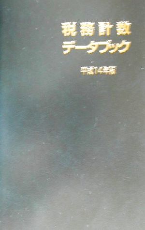 税務計数データブック(平成14年版)