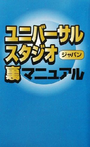 ユニバーサル・スタジオ・ジャパン裏マニュアル