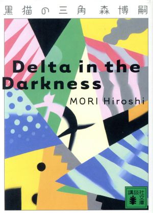 黒猫の三角Delta in the Darkness講談社文庫