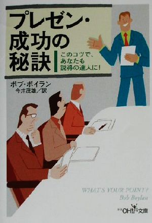 プレゼン・成功の秘訣 このコツで、あなたも説得の達人に！ 新潮OH！文庫