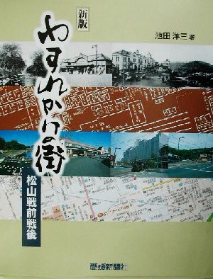 わすれかけの街 松山戦前・戦後