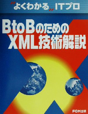 よくわかるITプロ BtoBのためのXML技術解説