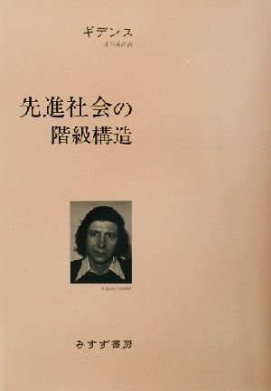 先進社会の階級構造