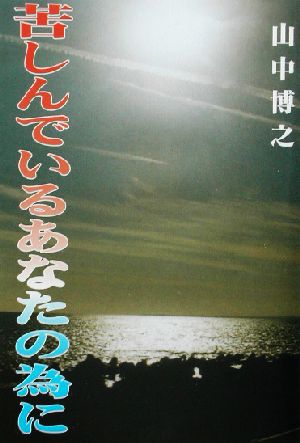 苦しんでいるあなたの為に