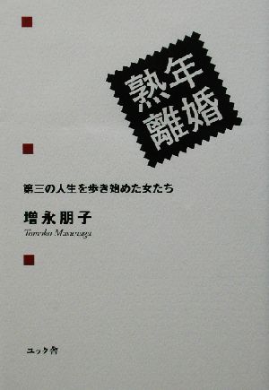 熟年離婚 第三の人生を歩き始めた女たち