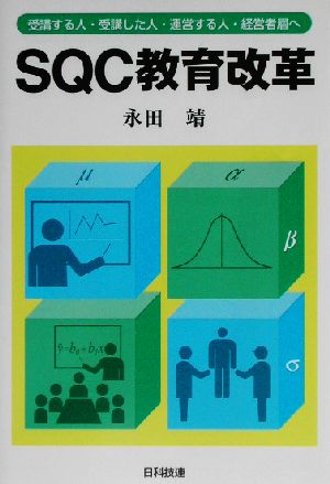 SQC教育改革 受講する人・受講した人・運営する人・経営者層へ