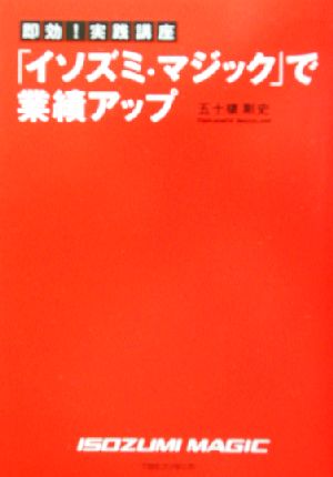 即効！実践講座「イソズミ・マジック」で業績アップ 即効！実践講座