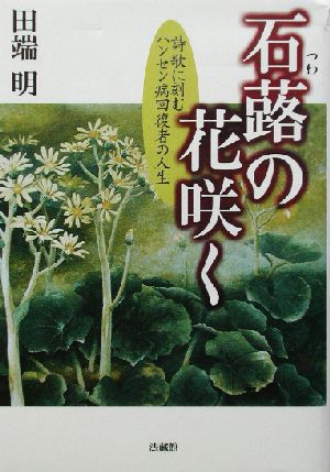 石蕗の花咲く 詩歌に刻むハンセン病回復者の人生