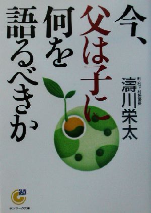 今、父は子に何を語るべきか サンマーク文庫