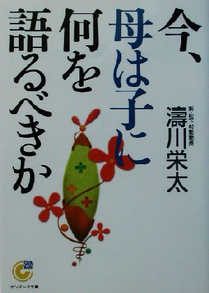 今、母は子に何を語るべきか サンマーク文庫