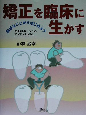 矯正を臨床に生かす 簡単なことからはじめようエクストルージョン、アップライトetc.