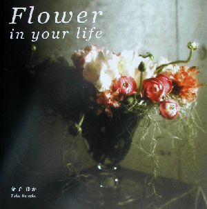 Flower in your life 花スタイル